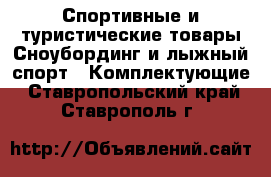 Спортивные и туристические товары Сноубординг и лыжный спорт - Комплектующие. Ставропольский край,Ставрополь г.